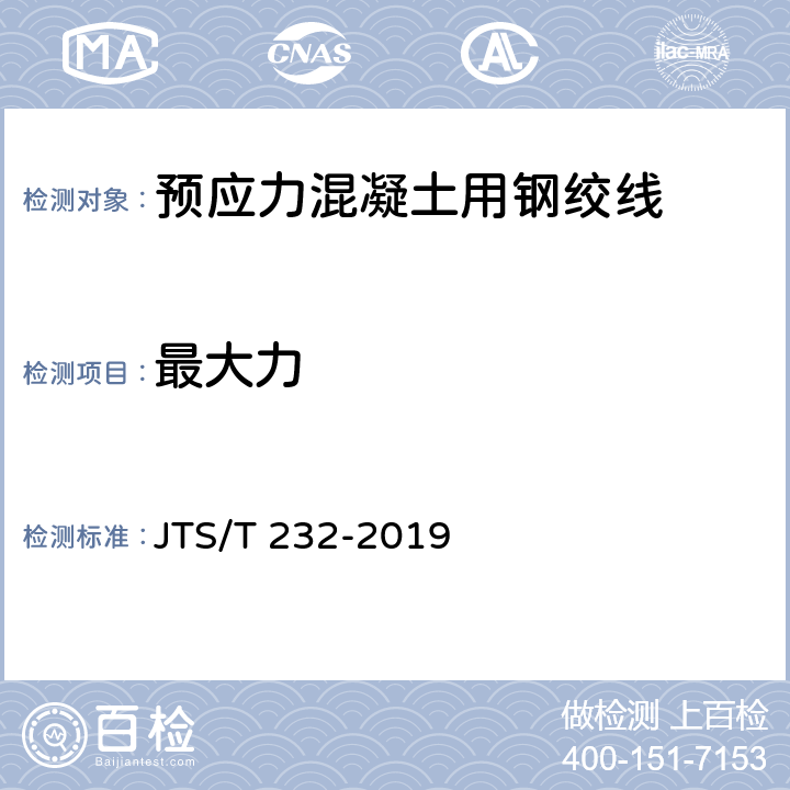 最大力 《水运工程材料试验规程》 JTS/T 232-2019 4.2