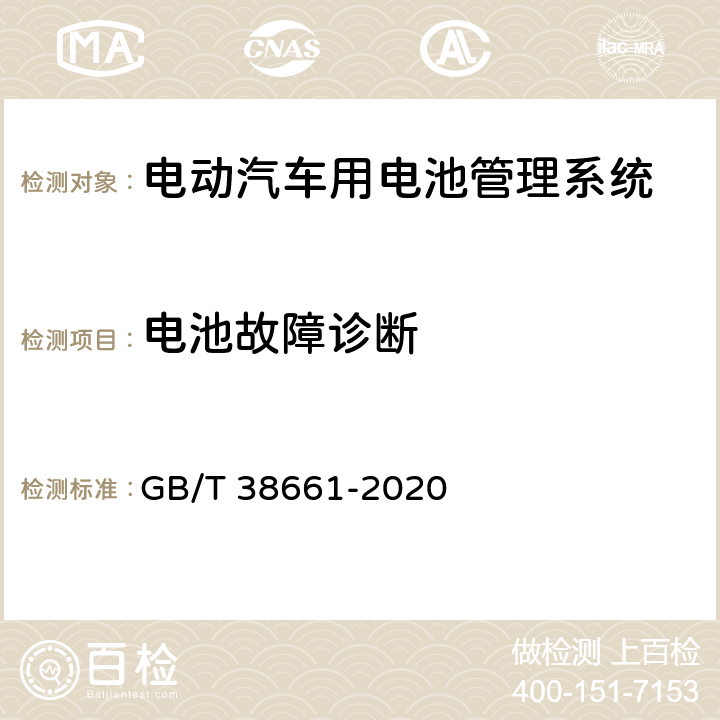 电池故障诊断 电动汽车用电池管理系统技术要求 GB/T 38661-2020 6.4