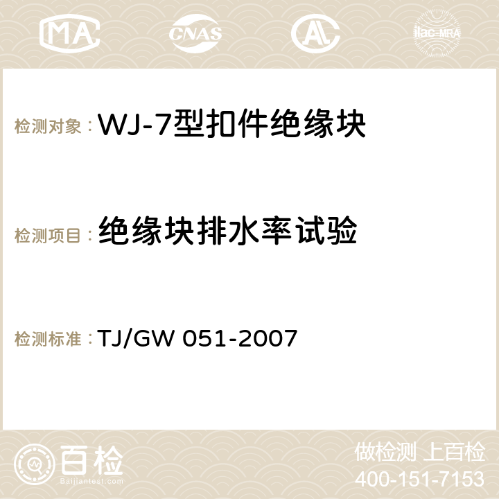 绝缘块排水率试验 WJ-7型扣件零部件制造验收暂行技术条件 第3部分 绝缘块制造验收技术条件 TJ/GW 051-2007 4.4
