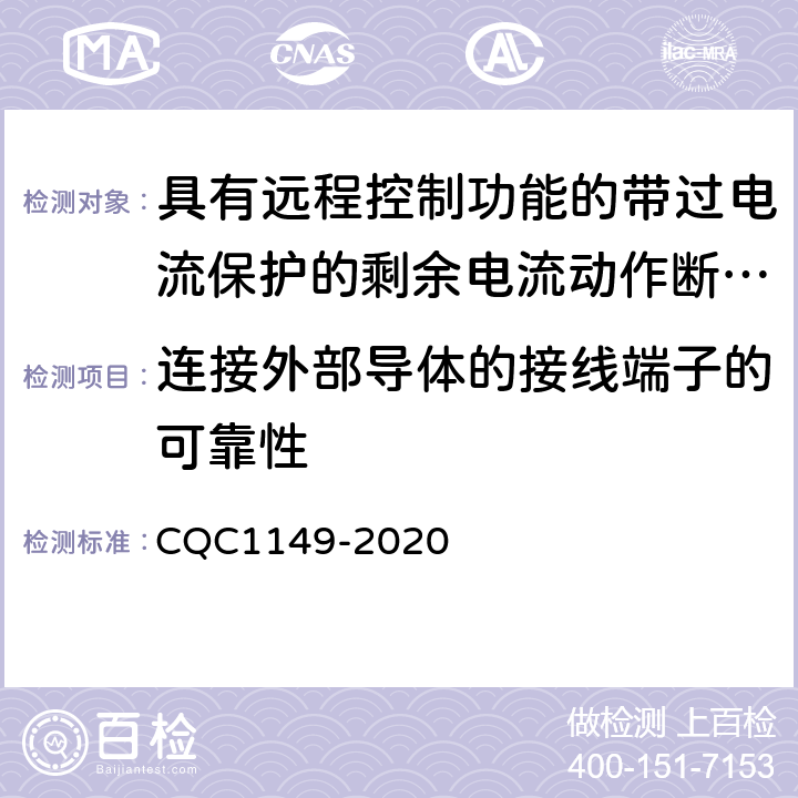 连接外部导体的接线端子的可靠性 具有远程控制功能的带过电流保护的剩余电流动作断路器认证技术规范 CQC1149-2020 /9.5