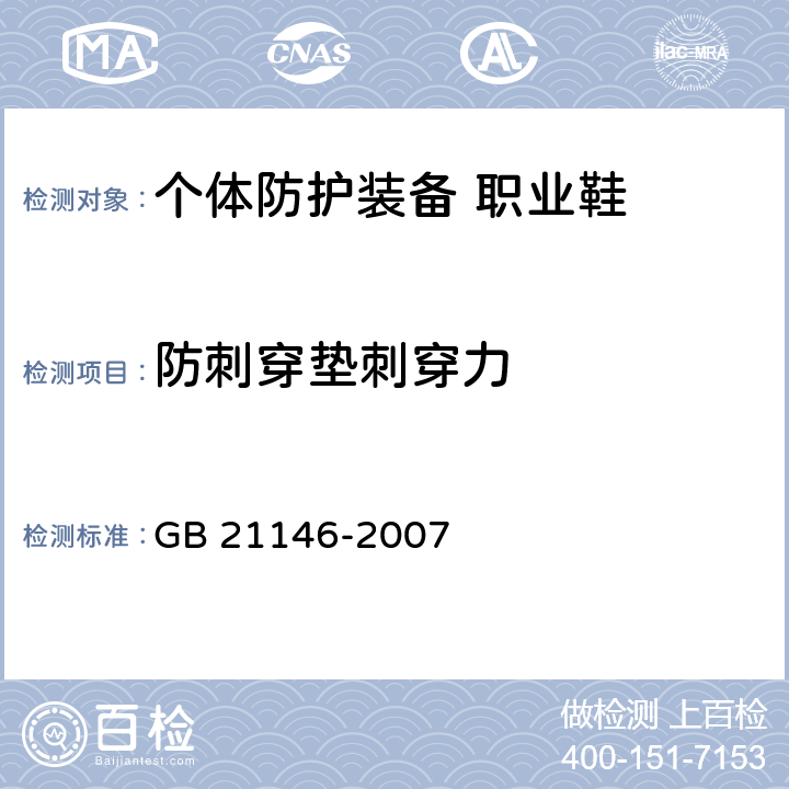 防刺穿垫刺穿力 个体防护装备 职业鞋 GB 21146-2007 6.2.1.1