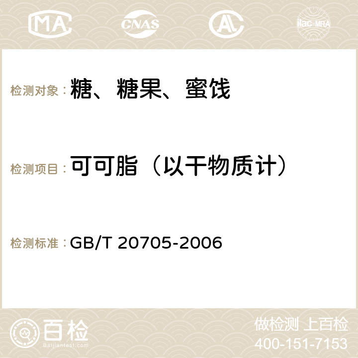 可可脂（以干物质计） 可可液块及可可饼块 GB/T 20705-2006 附录A