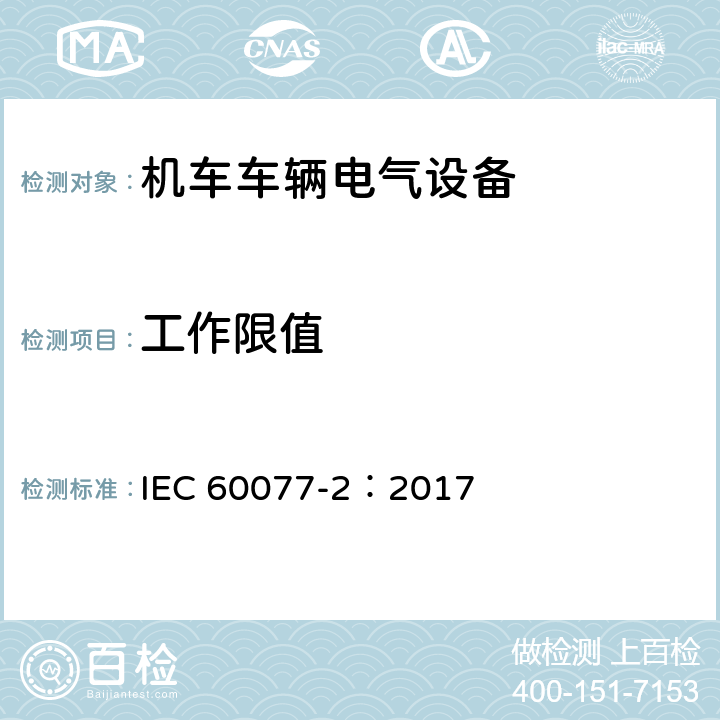 工作限值 铁路应用 机车车辆电气设备 第2部分：电工器件通用规则 IEC 60077-2：2017 9.3.3.2