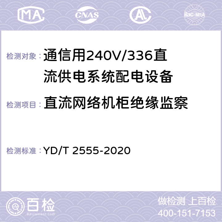 直流网络机柜绝缘监察 通信用240V/336V直流供电系统配电设备 YD/T 2555-2020 6.6.4