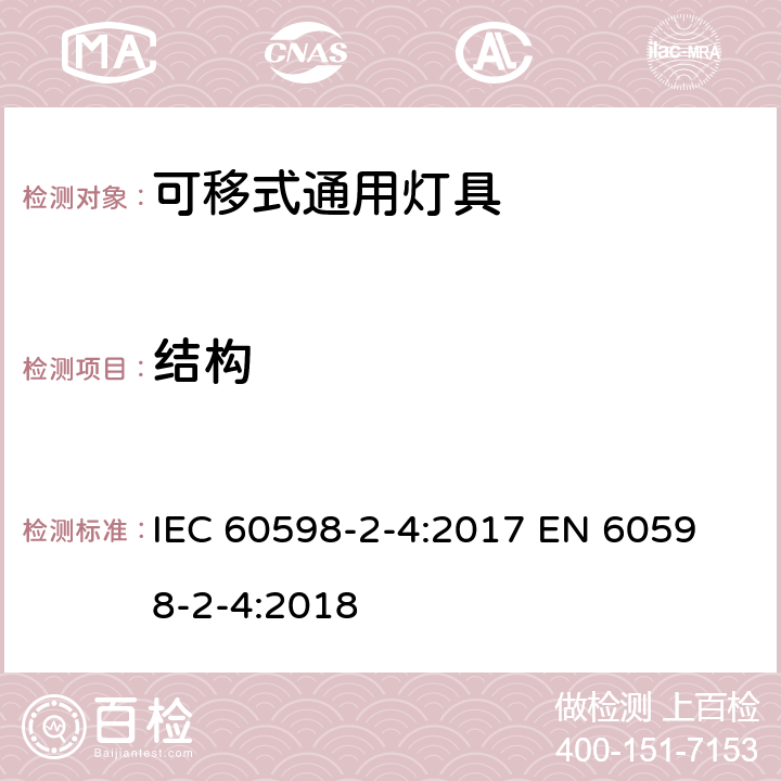 结构 灯具 第2-4部分：特殊要求 可移式通用灯具 IEC 60598-2-4:2017 
EN 60598-2-4:2018 4.6