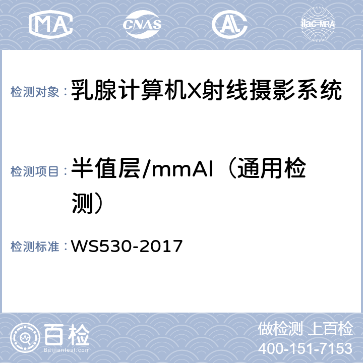 半值层/mmAl（通用检测） 乳腺计算机X射线摄影系统质量控制检测规范 WS530-2017 4.4