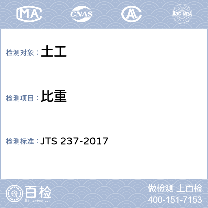 比重 水运工程地基基础试验检测技术规程 JTS 237-2017 4.5.2