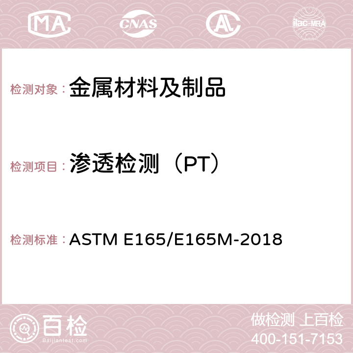 渗透检测（PT） 液体渗透探伤的试验方法 ASTM E165/E165M-2018