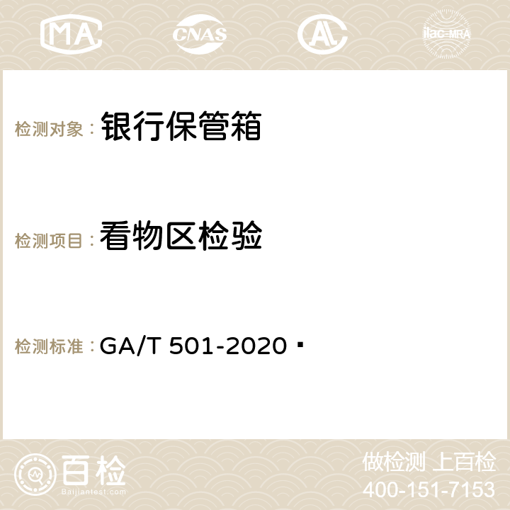 看物区检验 银行保管箱 GA/T 501-2020  6.5.3
