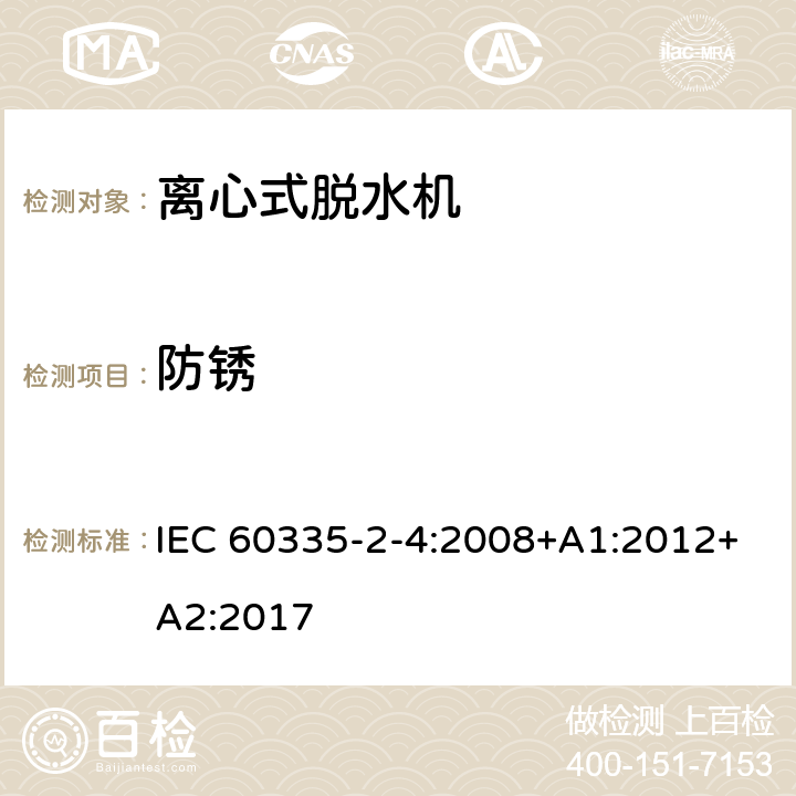 防锈 家用和类似用途电器的安全 离心式脱水机的特殊要求 IEC 60335-2-4:2008+A1:2012+A2:2017 31