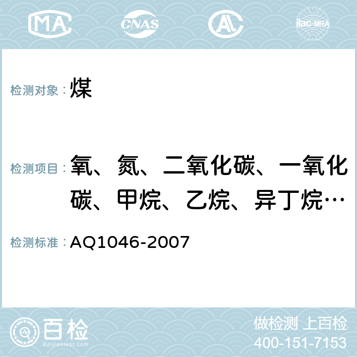 氧、氮、二氧化碳、一氧化碳、甲烷、乙烷、异丁烷、正丁烷、异戌烷、正戌烷、硫化氢 地勘时期煤层瓦斯含量测定方法 AQ1046-2007