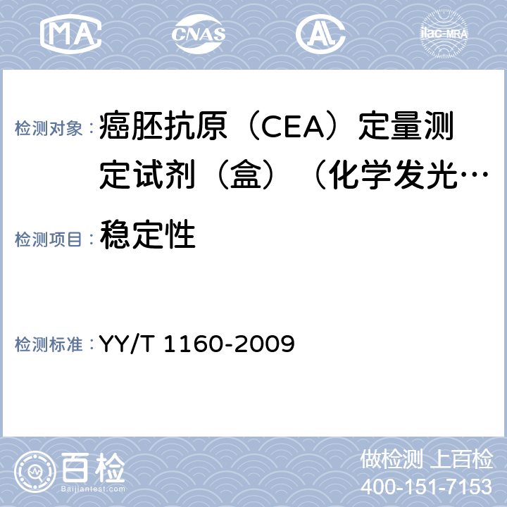 稳定性 癌胚抗原（CEA）定量测定试剂（盒）（化学发光免疫分析法） YY/T 1160-2009 5.8