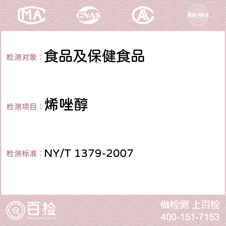 烯唑醇 蔬菜中334种农药多残留的测定 气相色谱质谱法和液相色谱质谱法 NY/T 1379-2007