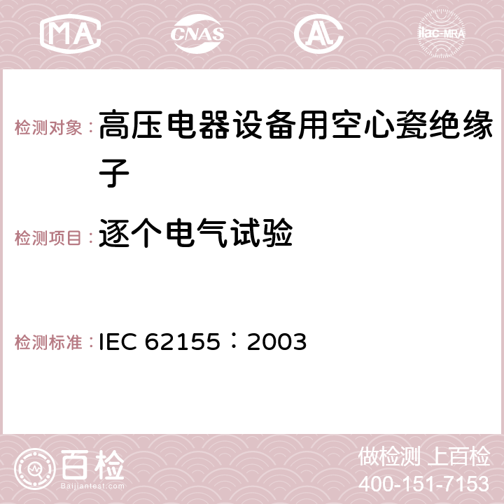 逐个电气试验 额定电压高于1000V的电器设备用承压和非承压空心瓷和玻璃绝缘子 IEC 62155：2003 10.4