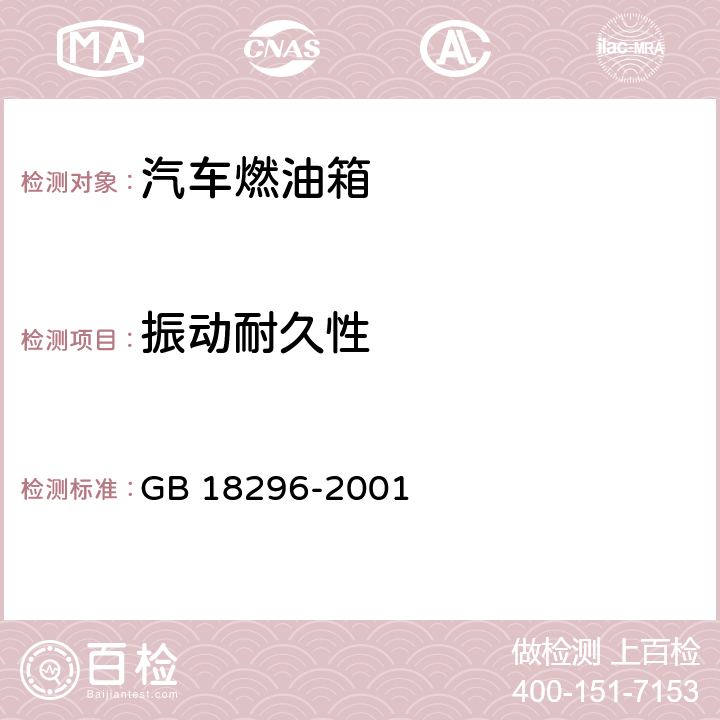 振动耐久性 GB 18296-2001 汽车燃油箱 安全性能要求和试验方法