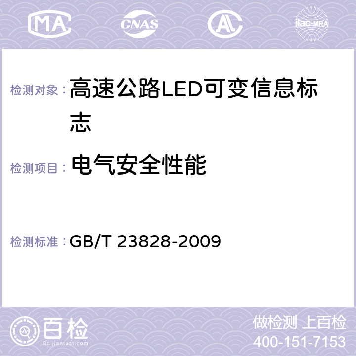 电气安全性能 高速公路LED可变信息标志 GB/T 23828-2009 6.8