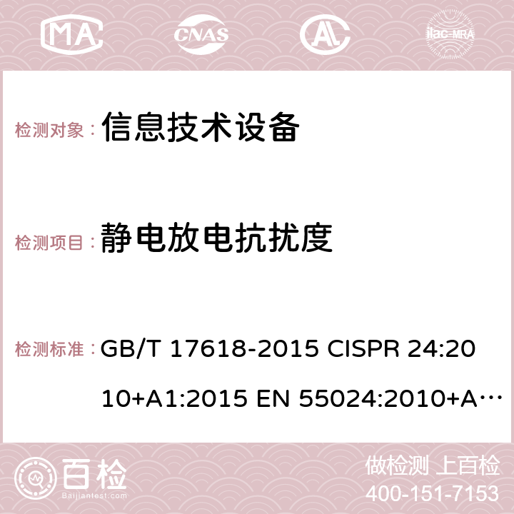 静电放电抗扰度 信息技术设备抗扰度限值和测量方法 GB/T 17618-2015 CISPR 24:2010+A1:2015 EN 55024:2010+A1:2015 第4.2.1章节