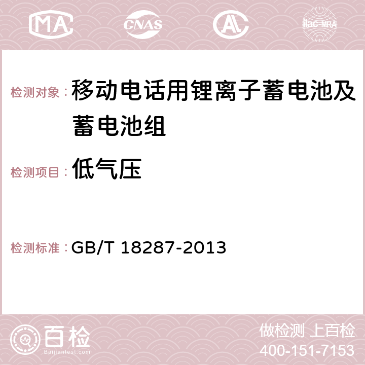 低气压 《移动电话用锂离子蓄电池及蓄电池组总规范》 GB/T 18287-2013 条款5.3.3.5