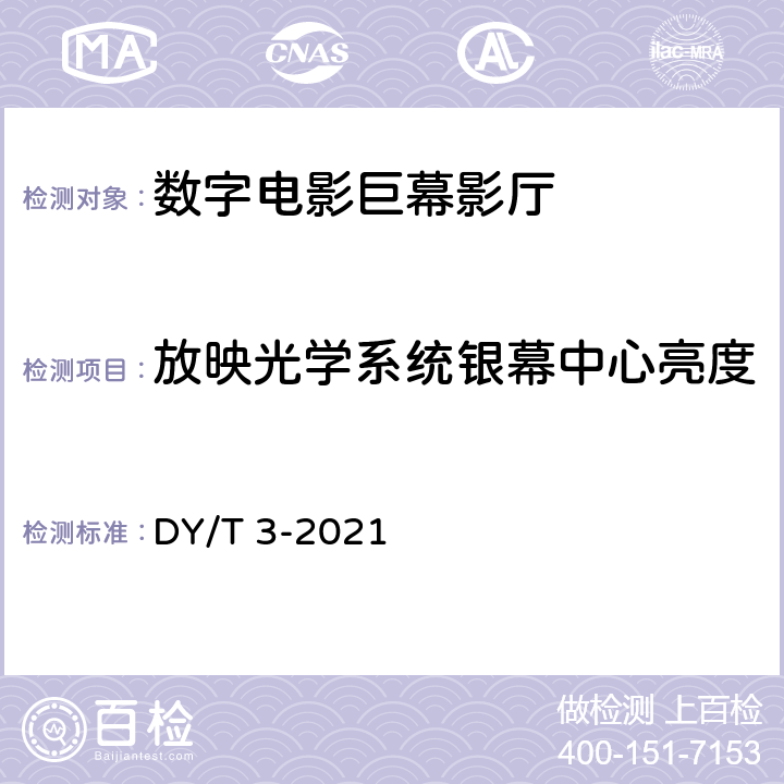 放映光学系统银幕中心亮度 DY/T 3-2021 数字电影巨幕影厅技术要求和测量方法 DY/T 3-2020 4.3表3