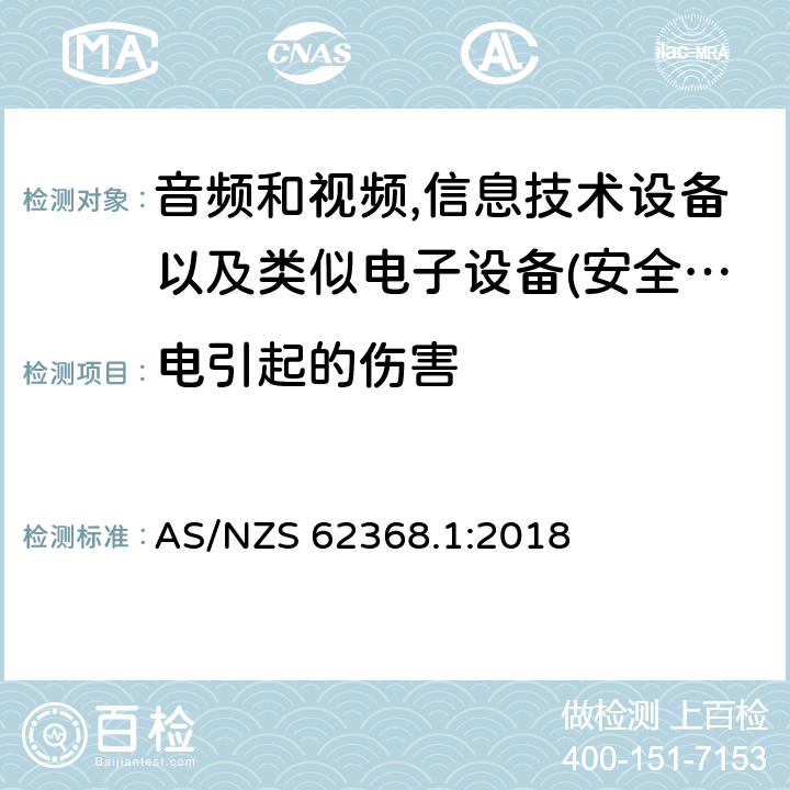 电引起的伤害 音频、视频、信息和通信技术设备 第 1 部分：安全要求 AS/NZS 62368.1:2018 5