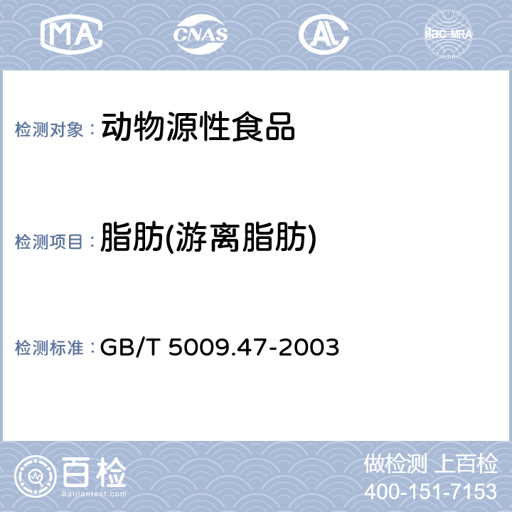 脂肪(游离脂肪) 蛋与蛋制品卫生标准的分析方法 GB/T 5009.47-2003