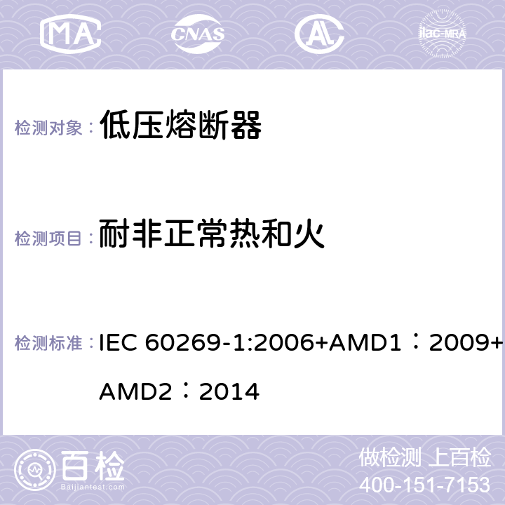 耐非正常热和火 低压熔断器 第1部分：基本要求 IEC 60269-1:2006+AMD1：2009+AMD2：2014 8.11.2.2