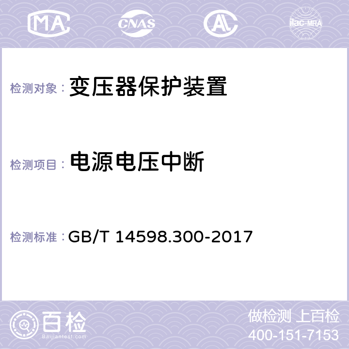 电源电压中断 GB/T 14598.300-2017 变压器保护装置通用技术要求