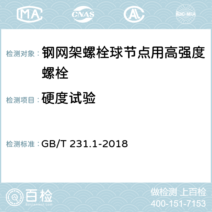 硬度试验 金属材料 布氏硬度试验第1部分:试验方法 GB/T 231.1-2018 7.3