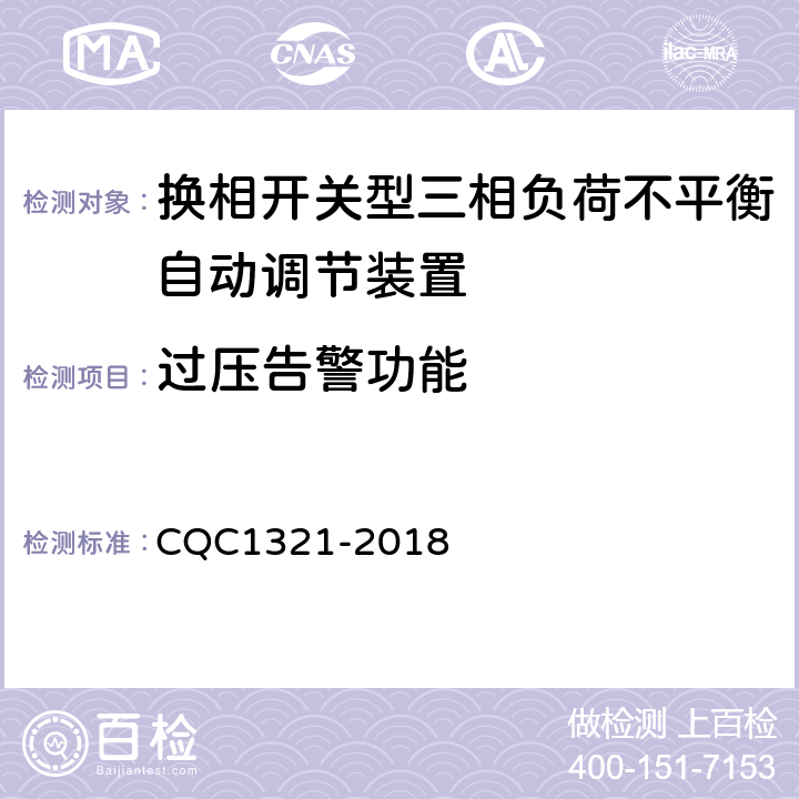 过压告警功能 CQC 1321-2018 换相开关型三相负荷不平衡自动调节装置技术规范 CQC1321-2018 7.15.1