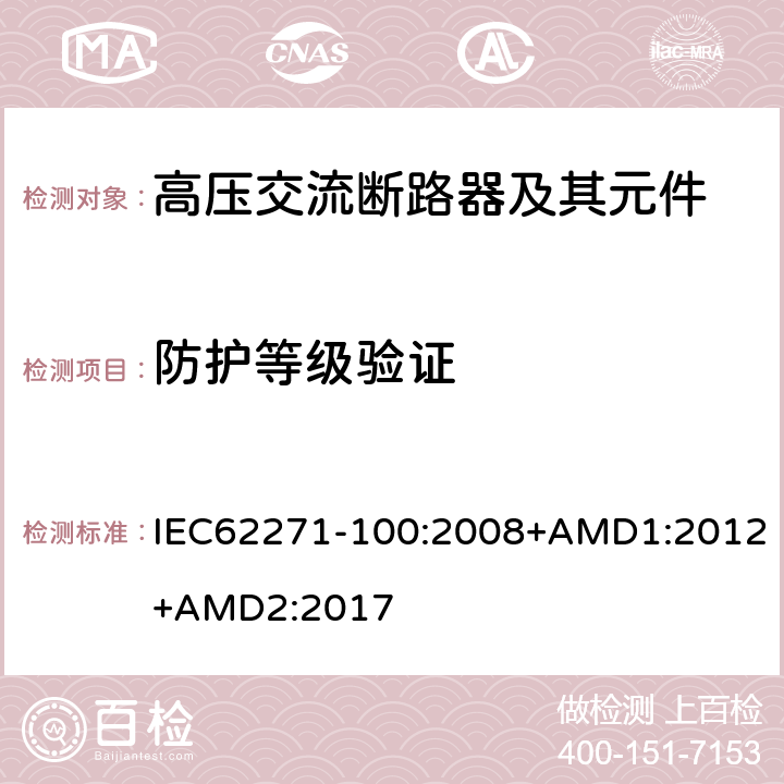 防护等级验证 高压开关设备和控制设备-第100部分：交流断路器 IEC62271-100:2008+AMD1:2012+AMD2:2017 6.7