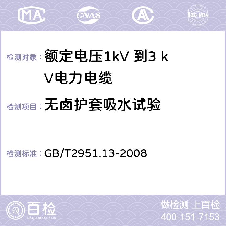 无卤护套吸水试验 电缆和光缆绝缘和护套材料通用试验方法 第13部分：通用试验方法—密度测定方法-吸水试验-收缩试验 GB/T2951.13-2008 9.2