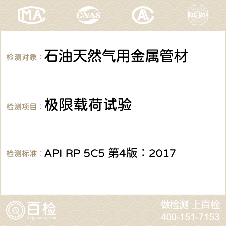 极限载荷试验 API RP 5C5 第4版：2017 套管及油管螺纹连接试验程序 