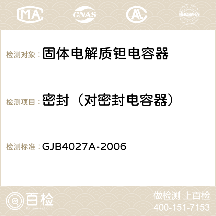 密封（对密封电容器） 军用电子元器件破坏性物理分析 GJB4027A-2006 工作项目0207第2.4条