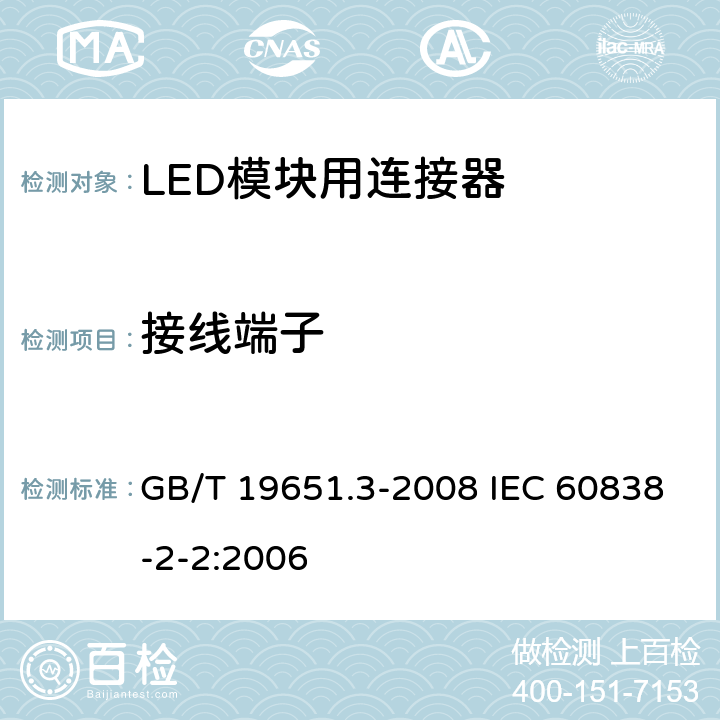 接线端子 杂类灯座 第2-2部分：LED模块用连接器的特殊要求 GB/T 19651.3-2008 IEC 60838-2-2:2006 9