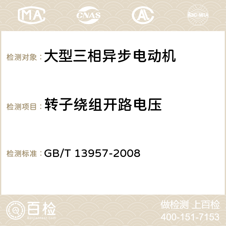 转子绕组开路电压 大型三相异步电动机基本系列技术条件 GB/T 13957-2008 5.2