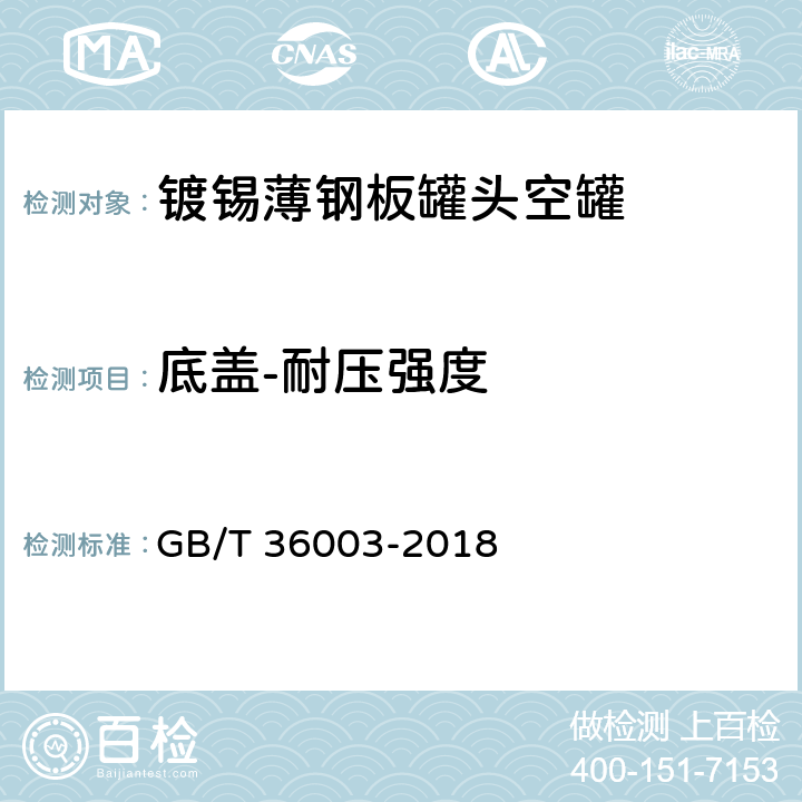 底盖-耐压强度 GB/T 36003-2018 镀锡或镀铬薄钢板罐头空罐