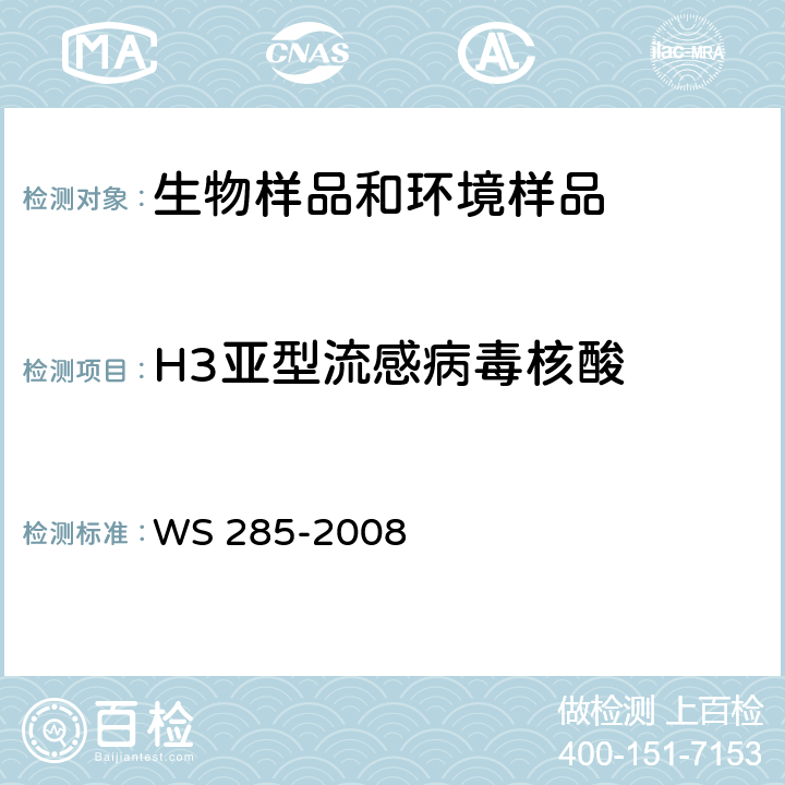 H3亚型流感病毒核酸 流行性感冒诊断标准 WS 285-2008 附录 D.1