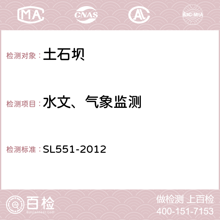 水文、气象监测 SL 551-2012 土石坝安全监测技术规范(附条文说明)