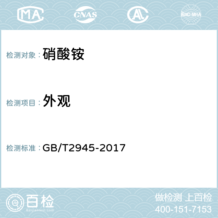 外观 硝酸铵 GB/T2945-2017 4.1.1
4.2.1