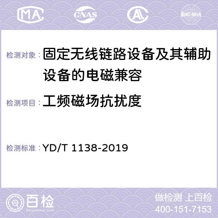 工频磁场抗扰度 固定无线链路设备及其辅助设备的电磁兼容性要求和测量方法 YD/T 1138-2019 9.6