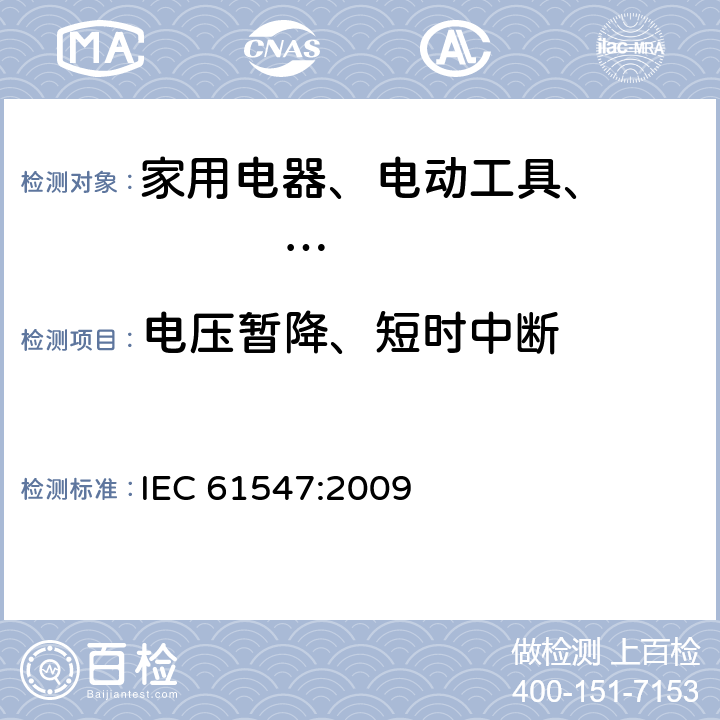 电压暂降、短时中断 一般照明用设备电磁兼容 抗扰度要求 IEC 61547:2009 5.8、5.9