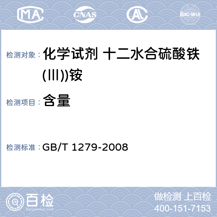 含量 化学试剂 十二水合硫酸铁(Ⅲ))铵 GB/T 1279-2008 5.3