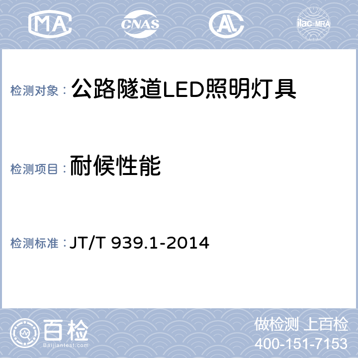 耐候性能 公路LED照明灯具 第1部分：通则 JT/T 939.1-2014 5.14.7；6.14.7