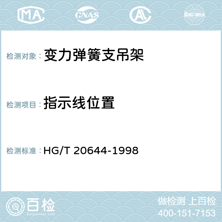 指示线位置 变力弹簧支吊架 HG/T 20644-1998 6.0.6