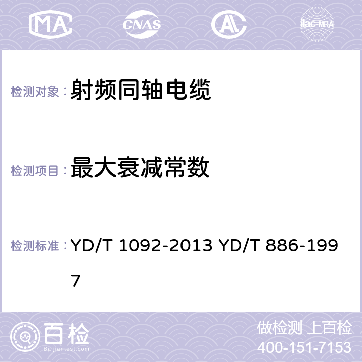 最大衰减常数 通信电缆 无线通信用50Ω泡沫聚烯烃绝缘皱纹铜管外导体射频同轴电缆 无卤阻燃成端电缆 YD/T 1092-2013 YD/T 886-1997 表10 序号9