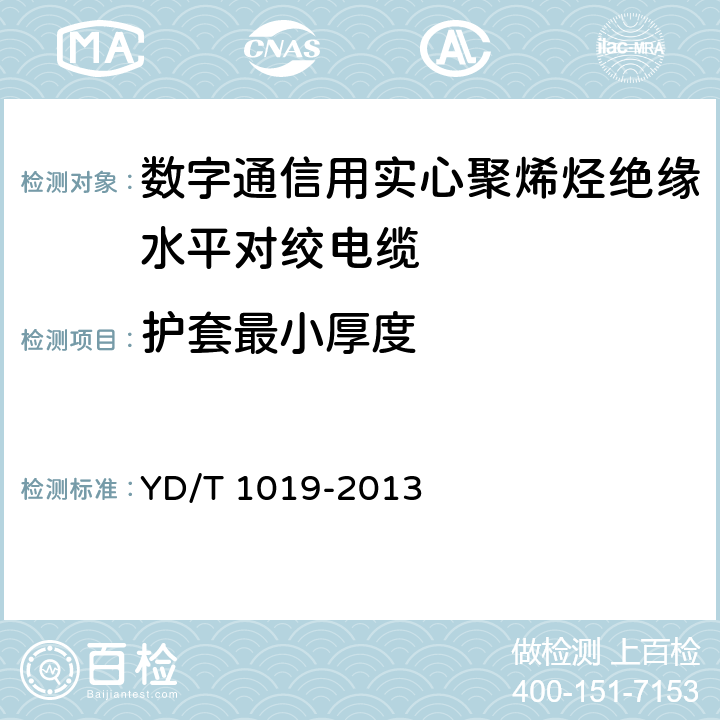 护套最小厚度 数字通信用实心聚烯烃绝缘水平对绞电缆 YD/T 1019-2013 表9,表10