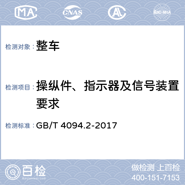 操纵件、指示器及信号装置要求 电动汽车 操纵件、指示器及信号装置的标志 GB/T 4094.2-2017