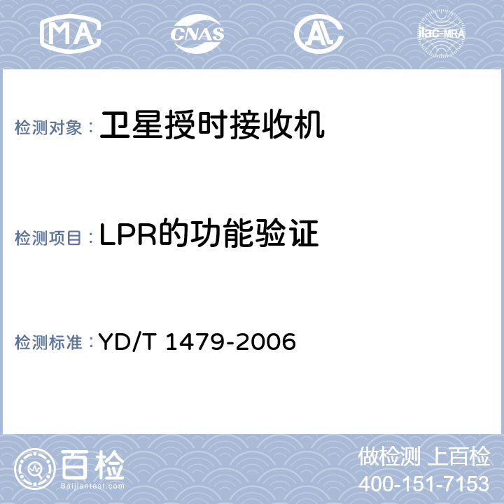 LPR的功能验证 一级基准时钟设备技术要求及测试方法 YD/T 1479-2006 8.1.2