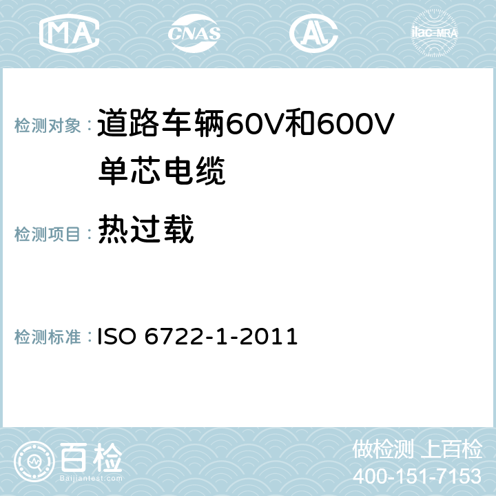 热过载 道路车辆60V和600V单芯电缆 第1部分：铜芯电缆的尺寸、试验方法和要求 ISO 6722-1-2011 5.15