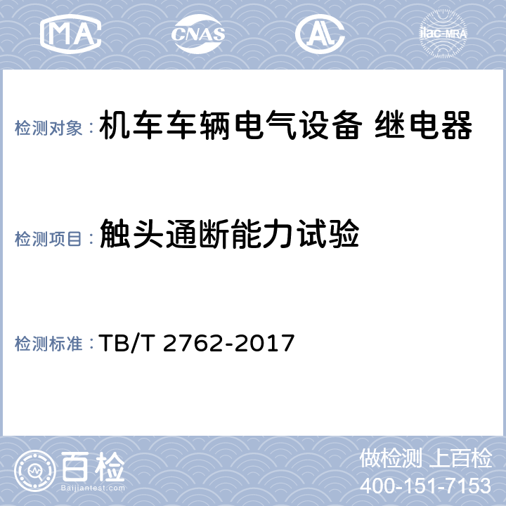 触头通断能力试验 机车车辆电气设备 继电器 TB/T 2762-2017 8.17